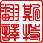 大連2017年中德新能源移動交通輕量化技術研討會閉幕