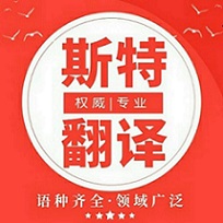 本溪翻譯公司_專業(yè)翻譯公司_斯特翻譯品質(zhì)首選【官方網(wǎng)站】