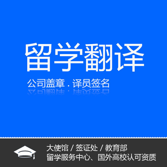 出國留學(xué)翻譯  留學(xué)文件翻譯  留學(xué)資料翻譯