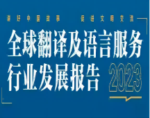 2023年 看翻譯行業(yè)的發(fā)展