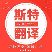 本溪國(guó)外醫(yī)院認(rèn)可的的專業(yè)醫(yī)學(xué)翻譯公司——【斯特翻譯公司】